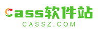cass软件站