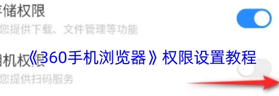 360手机浏览器权限设置教程 360手机浏览器权限怎么设置