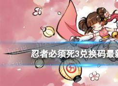 忍者必须死3兑换码[最新]忍者必须死3最新兑换码大全