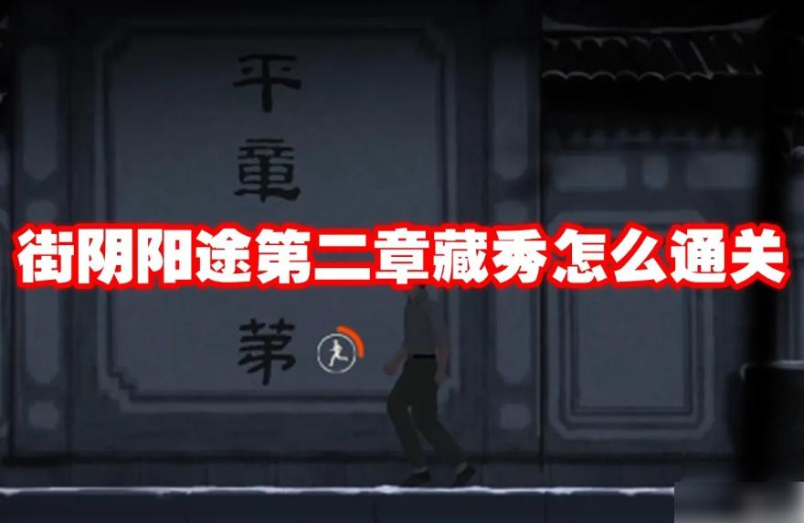 街阴阳途第二章藏秀怎么通关 街阴阳途藏秀全攻略