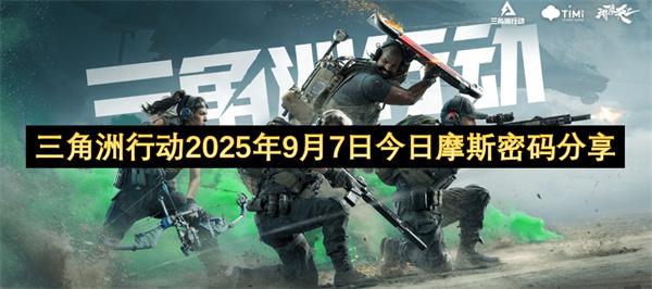 三角洲行动2025年9月7日今日摩斯密码分享