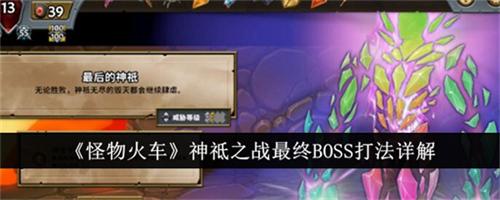 怪物火车神祗之战最终BOSS如何击败 神祗之战最终BOSS通关打法大全