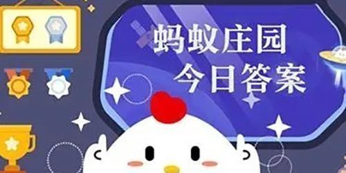 2024支付宝1月19日小鸡答题今日答案一览