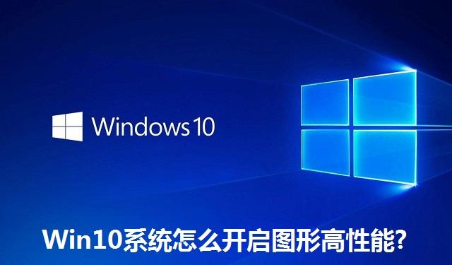 Win10系统怎么开启图形高性能?Win10系统开启图形高性能的方法