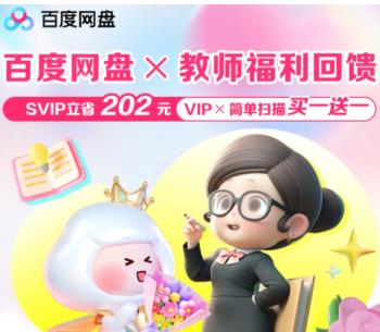 百度网盘教师节活动领取入口 百度网盘教师资格证会员领取教程