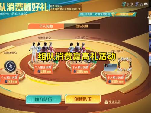 和平精英组队消费活动怎么玩 和平精英组队消费活动玩法介绍