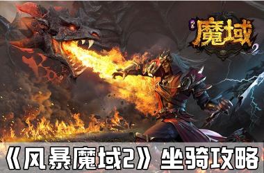 《风暴魔域2》坐骑攻略