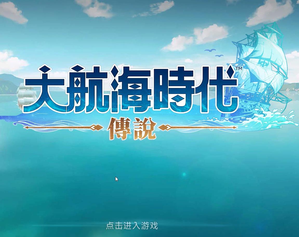 大航海时代传说船装有什么推荐