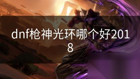 dnf枪神光环哪个好2018