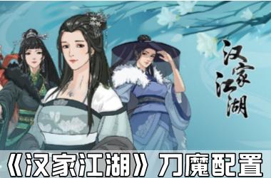 《汉家江湖》刀魔配置