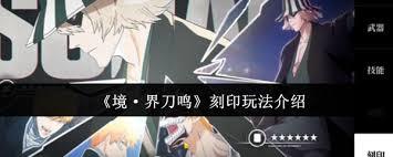 境界刀鸣刻印精髓是什么