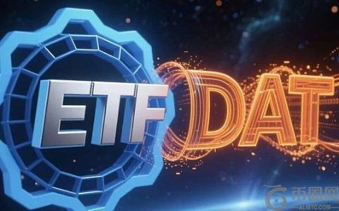ETF与DAT：流动性与创造性的双轮驱动