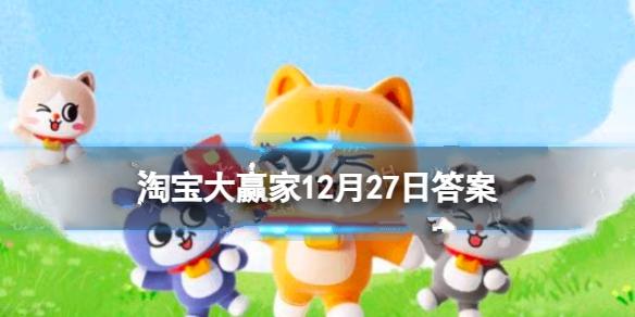 午夜12点在地球上看不到哪颗行星 淘宝大赢家今日答案12.27分享