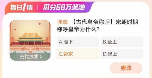 宋朝时期称呼皇帝为什么？ 2024淘宝大赢家4月2日今日答案分享