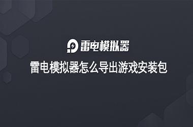 雷电模拟器怎么导出游戏安装包