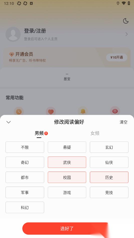 郁书坊APP设置我的阅读兴趣偏好的方法