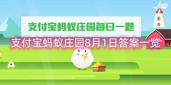 支付宝蚂蚁庄园8月1日答案一览