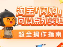 淘宝闪购和饿了么是一家吗 淘宝闪购和饿了么的区别