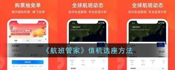航班管家值机选座流程是什么 航班管家值机选座方法