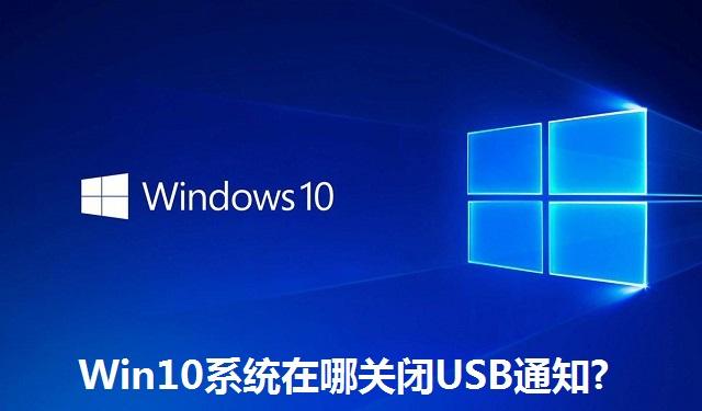 Win10系统在哪关闭USB通知?Win10系统关闭USB通知的方法