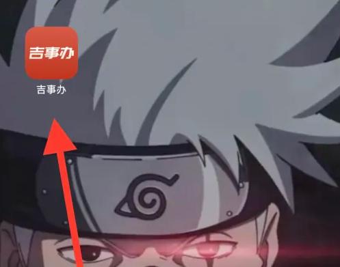 吉事办无犯罪证明查询 吉事办找到无犯罪记录证明方法