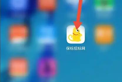 保标招标网app怎么用啊 使用保标招标网APP发布招标方法