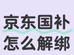 京东解绑国补资格入口 京东解绑国补怎么操作流程
