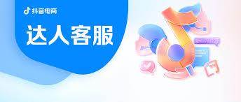 如何联系抖音达人带货客服