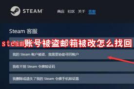 steam账号被盗邮箱被改如何找回