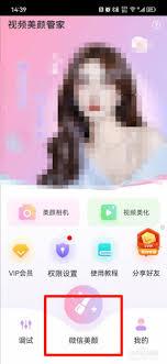 美颜相机如何在微信使用