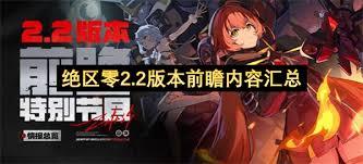 绝区零2.2前瞻何时发布
