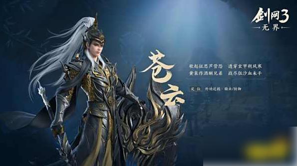 剑网三无界苍云怎么样 苍云职业选择建议