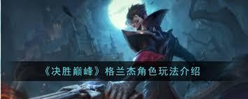 决胜巅峰格兰杰怎么玩