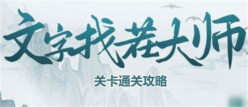 文字找茬大师三国人名如何过关 文字找茬大师三国人名通关方法图解