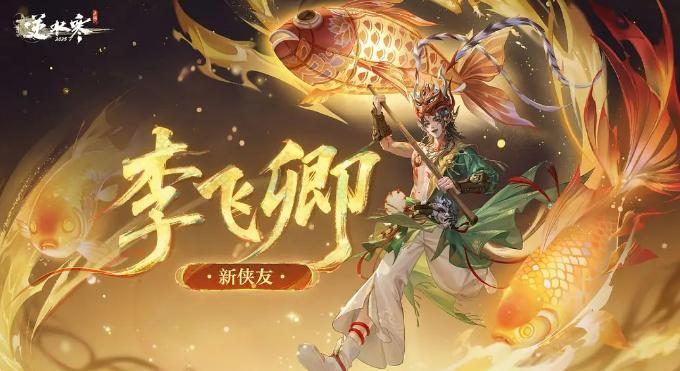 逆水寒手游李飞卿侠友介绍