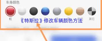 特斯拉app如何更改车辆颜色