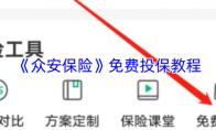 《众安保险》免费投保教程