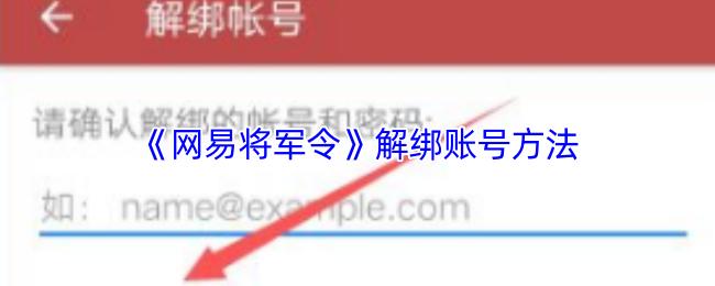 《网易将军令》解绑账号方法