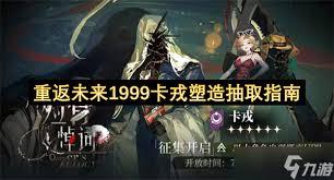 重返未来1999卡戎抽多少塑合适