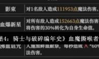 《地下城堡4：骑士与破碎编年史》血魔撕喉者打法攻略