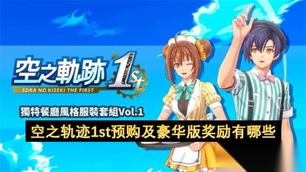 空之轨迹1st预购及豪华版奖励有什么