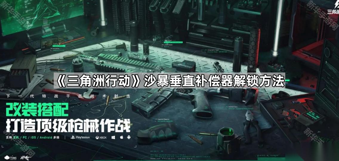 《三角洲行动》沙暴垂直补偿器解锁方法