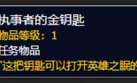 《魔兽世界》执事者的金钥匙哪里刷