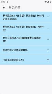 秋华连点为何会异常退出