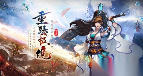 《问道》双线联运版本大服“重臻极境”今日开服