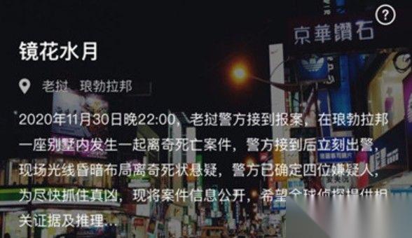 犯罪大师镜花水月答案全解析 深度剖析案件关键线索与推理过程