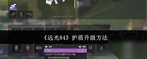远光84 护盾升级方法