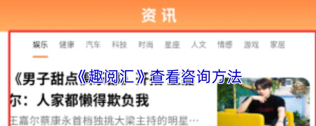 趣阅汇 查看咨询方法