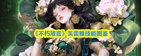 不朽箴言 芙蕾雅技能图鉴