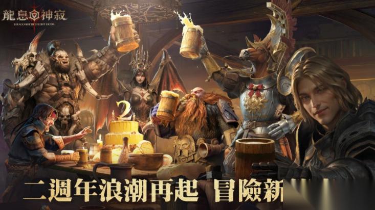 龙息 神寂 二周年庆典启航 英雄神器全面进化